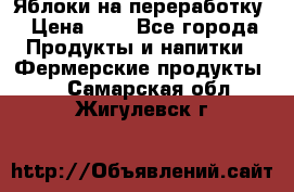 Яблоки на переработку › Цена ­ 7 - Все города Продукты и напитки » Фермерские продукты   . Самарская обл.,Жигулевск г.